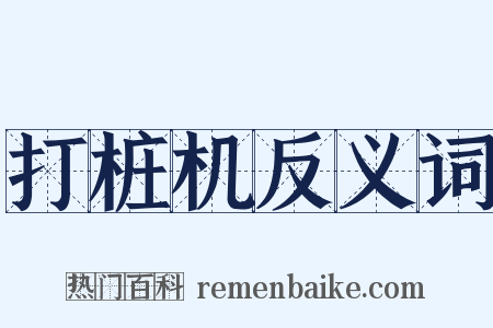 打桩机反义词是什么意思的图片